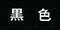 コーティング：黒色