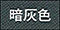 コーティング：暗灰色