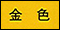 コーティング：金色