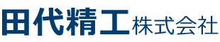 田代精工株式会社